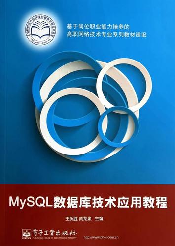 mysql数据库技术应用教程计算机与互联网图书
